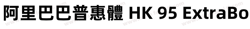 阿里巴巴普惠體 HK 95 ExtraBold字体转换